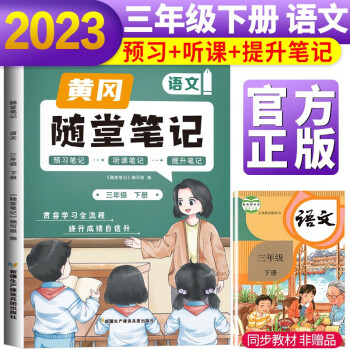 2023新版随堂笔记语文3年级下册