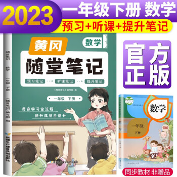 2023新版随堂笔记数学1年级下册