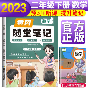 2023新版随堂笔记数学2年级下册