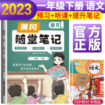 2023新版随堂笔记语文1年级下册