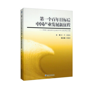 第一个百年目标后中国产业发展新征程——中国工业经济学会2021年年会优秀论文集