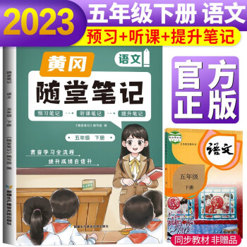 2023新版随堂笔记语文5年级下册