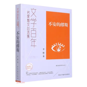 不安的缪斯/文学百年中国散文学会副会长李舫历史文化散文代表作结集