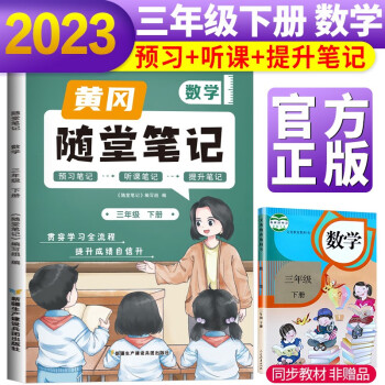 2023新版随堂笔记数学3年级下册