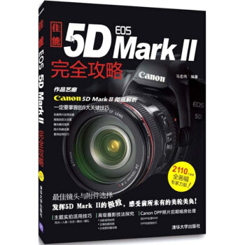 佳能EOS 5D MarkⅡ完全攻略