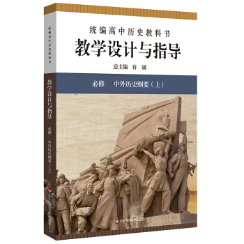 2020秋统编高中历史教科书教学设计与指导 必修 中外历史纲要（上）