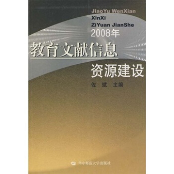 2008年教育文献信息资源建设