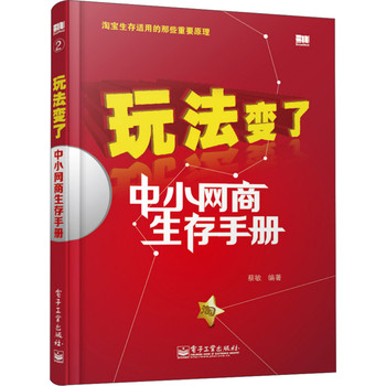 玩法变了：中小网商生存手册