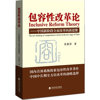 包容性改革论：中国新阶段全面改革的新思维