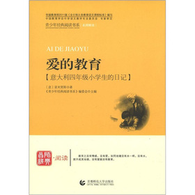 青少年经典阅读书系综合：爱的教育