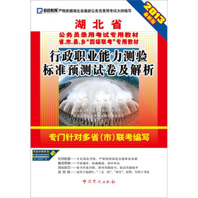 (2013最新版)湖北省公务员录用考试专用教材省、市、县、乡“四级联考”专用教材—行政职业能力测验标准预测试卷及解析