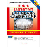 (2013最新版)湖北省公务员录用考试专用教材省、市、县、乡“四级联考”专用教材—行政职业能力测验标准预测试卷及解析