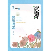 读有所得：快乐诵读小学版3年级上