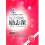 《每天傍晚亲子阅读课》系列丛书：每天傍晚励志课（双色印刷，北京科技大学素质教育中心审定出品）