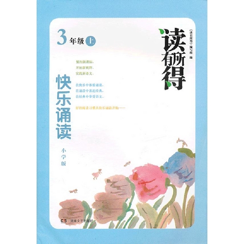 读有所得：快乐诵读小学版3年级上