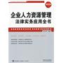 企业人力资源管理法律实务应用全书（增订版）——企业法律与管理实务操作系列