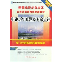 (2013最新版)新疆维吾尔自治区公务员录用考试专用教材—申论历年真题及专家点评