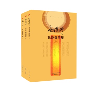 我说参同契（上中下）（精装版）
