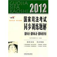 国际法•国际私法•国际经济法——2012国家司法考试同步训练题解