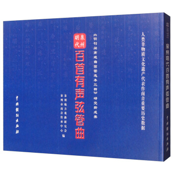 泉州明代百首有声弦管曲