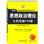 陈先奎教授2012考研思想政治系列-思想政治理论全程预测100题