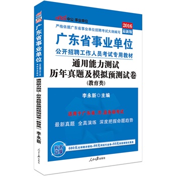 中公2016广东省事业单位考试用书通用能力测试历年真题及模拟预测试卷教育类