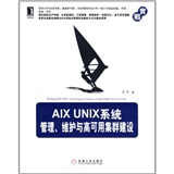 AIX Unix系统管理、维护与高可用集群建设