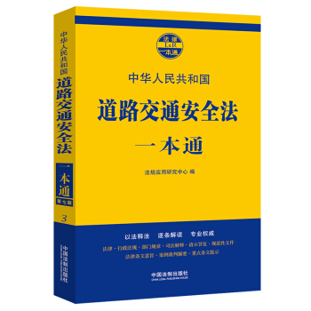 道路交通安全法一本通（第七版）