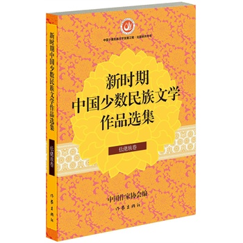新时期中国少数民族文学作品选集•仫佬族卷