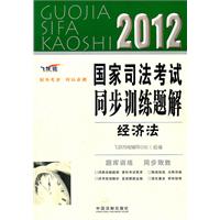 经济法——2012国家司法考试同步训练题解