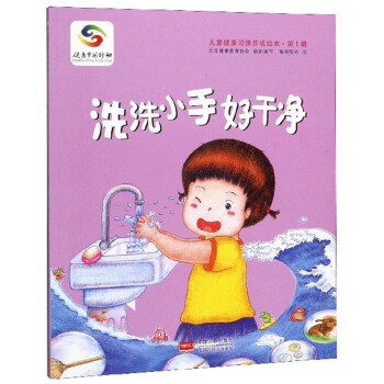 洗洗小手好干净/儿童健康习惯养成绘本