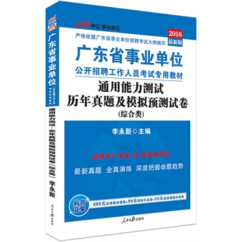 中公2016广东省事业单位考试用书通用能力测试历年真题及模拟预测试卷综合类