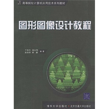 图形图像设计教程——高等院校计算机应用技术系列教材