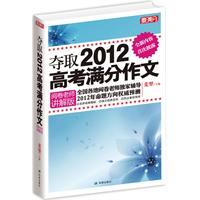 夺取2012高考满分作文（阅卷老师讲解版）