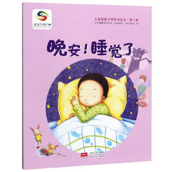 晚安睡觉了/儿童健康习惯养成绘本