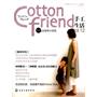 Cotton friend 手工生活 Vol.12:缝纫特集（附录实物等大纸型）