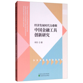 经济发展时代交叠期中国金融工具创新研究