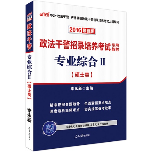 中公2016政法干警招录培养考试专用教材专业综合Ⅱ硕士类