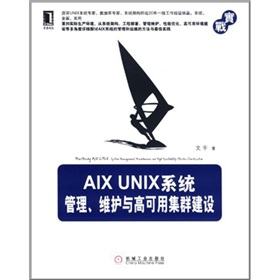 AIX Unix系统管理、维护与高可用集群建设