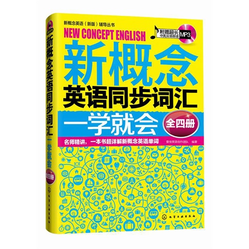 新概念英语（新版）辅导丛书--新概念英语同步词汇一学就会（全四册）