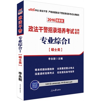 中公2016政法干警招录培养考试专用教材专业综合Ⅰ硕士类