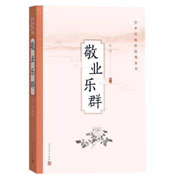 敬业乐群（中华传统价值观丛书）