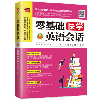 零基础快学英语会话（8类生活热门场景话题，700个核心句子，2000多句超实用地道口语！）