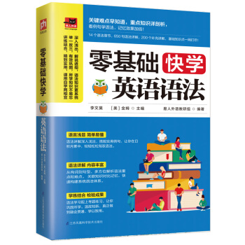 零基础快学英语语法（14个语法章节，653句语法详解，200个补充讲解，基础知识点一网打尽！）