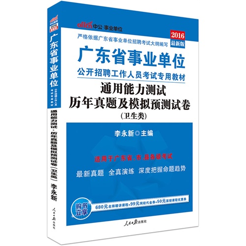 中公2016广东省事业单位考试用书通用能力测试历年真题及模拟预测试卷卫生类