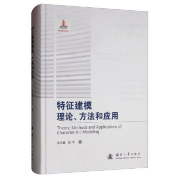 特征建模理论、方法和应用