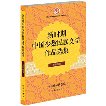 新时期中国少数民族文学作品选集 布依族卷