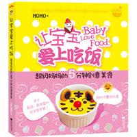 让宝宝爱上吃饭：超级妈妈的5分钟创意美食（超好吃VS超好看 史上最萌、最有爱的宝宝营养餐•悦读纪）