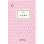 海豚书馆-艺苑琐话