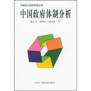 中国政府体制分析——中国地方政府管理丛书